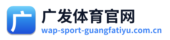 广发体育官网